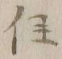 글자 住