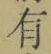字有