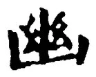 字幽