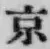 글자 京