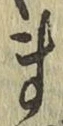 글자 ま