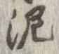 泥 위치 확인됨