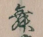舞 위치 확인됨