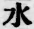 文字水