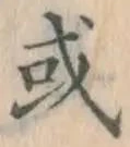 글자 或