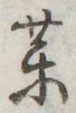 位置定マレル未定