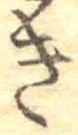 位置定マレル未定