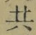 글자 共