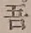 文字吾
