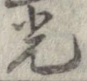 光，已得其位
