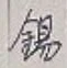 Character 錫