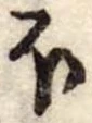 Đã định vị 𛃀