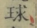 글자 球