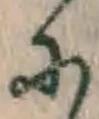 文字 に