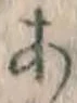 文字 あ