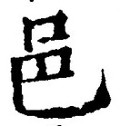 文字邑