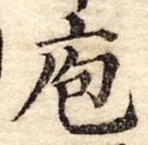 Đã định vị 庖