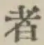 글자 者