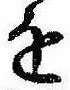 位置定マレル𛄜