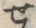 글자 せ