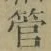 文字管