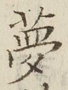 文字夢