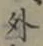글자 外