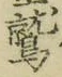 字鷲