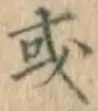 𡨸或