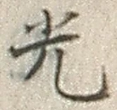 글자 光