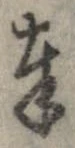 奉，已得其位