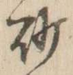 文字砂