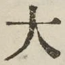 글자 大