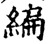 글자 編