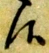 候，已得其位