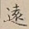 字遠