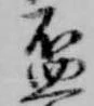 盃 위치 확인됨
