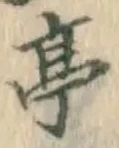 文字亭