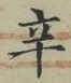 글자 辛