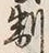 字制