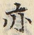 𡨸亦