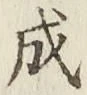 文字成