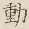 글자 動