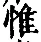 文字惟