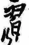 Đã định vị 習