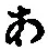 字あ