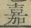 文字嘉