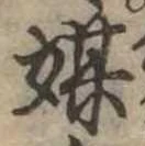 Đã định vị 媒