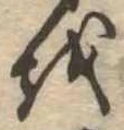 𛄚 위치 확인됨