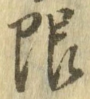 限 위치 확인됨